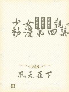 少女たちよ观看动漫第四集