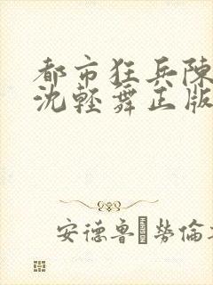 都市狂兵陈六何沈轻舞正版笔趣阁封面