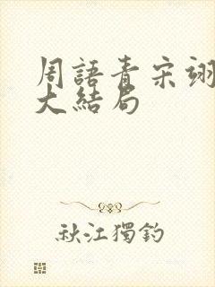 周语青宋翊唐媛大结局