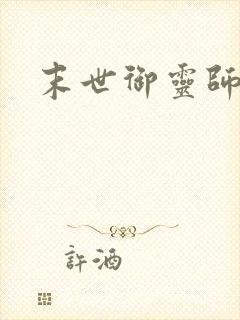 末世御灵师封面