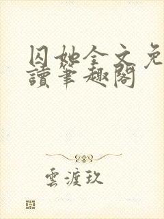 囚她全文免费阅读笔趣阁封面