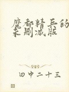 魔都精兵的奴隶未删减版封面