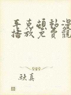 平克顿动漫在线播放免费观看