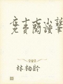 夜十七小说全文免费阅读笔趣阁
