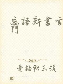 忘语新书玄界之门