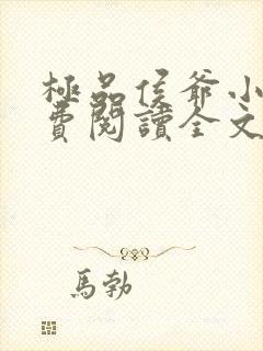 极品侯爷小说免费阅读全文