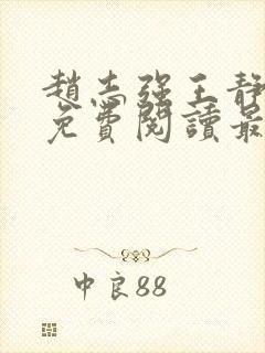 赵志强王静全文免费阅读最新章节