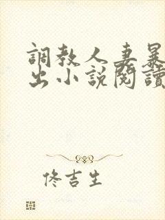 调教人妻暴露露出小说阅读封面