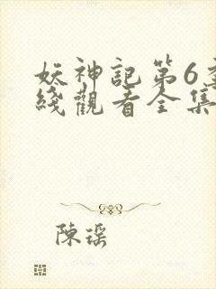 妖神记第6季在线观看全集免费播放封面