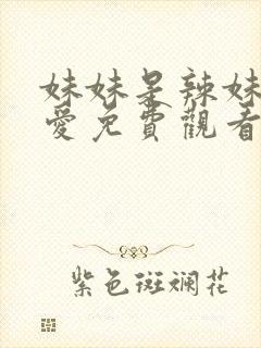 妹妹是辣妹真可爱免费观看动漫全集高清