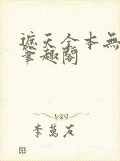 遮天全本无删减笔趣阁