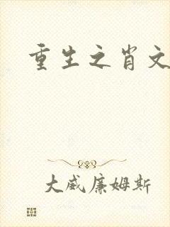 重生之肖文