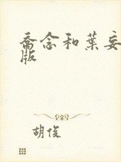 乔念和叶妄川正版