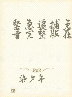 紧急追捕免费观看完整版在线全集