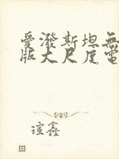 爱泼斯坦无删减版大尺度电影推荐