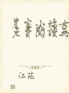 农家小福女全文免费阅读无弹窗笔趣阁