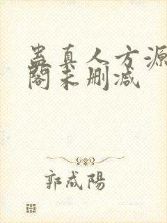 蛊真人方源笔趣阁未删减封面