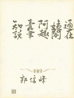 知青阿姨通吃小说笔趣阁在线阅读