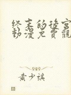 终末的后宫樱花动漫免费观看完整版封面