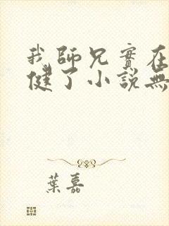 我师兄实在太稳健了小说无弹窗无广告