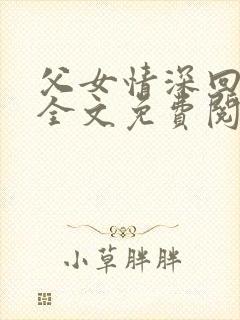 父女情深回娘家全文免费阅读