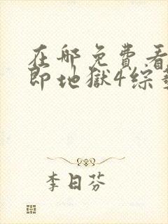 在哪免费看单身即地狱4综艺