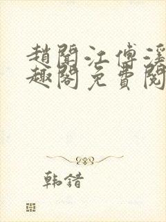 赵闻江傅溪蕊笔趣阁免费阅读