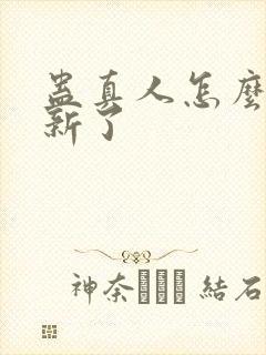 蛊真人怎么不更新了