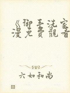 《御手洗家》动漫免费观看