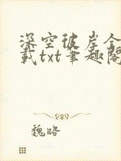 深空彼岸全本下载txt笔趣阁