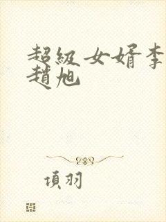 超级女婿李晴晴赵旭