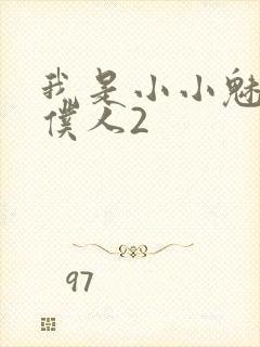 我是小小魅魔的仆人2