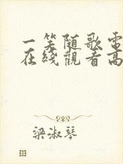 一笑随歌电视剧在线观看高清