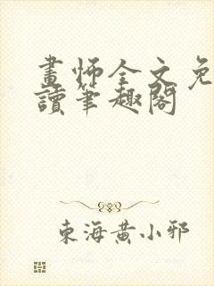 画怖全文免费阅读笔趣阁