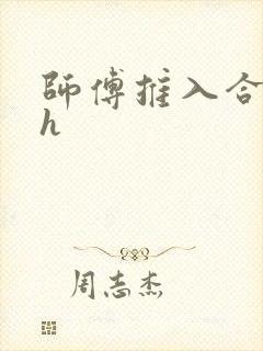师傅推入合欢丸h