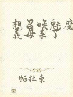 想召唤魅魔结果义母来了