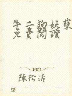 牛二狗妖孽人生免费阅读