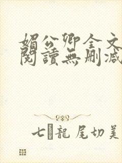 媚公卿全文免费阅读无删减