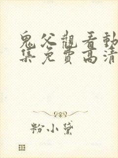 鬼父观看动漫全集免费高清封面