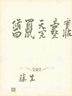 修罗天帝实验小白鼠完整版