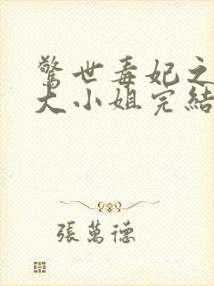 惊世毒妃之轻狂大小姐完结