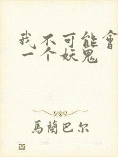 我不可能会怜惜一个妖鬼