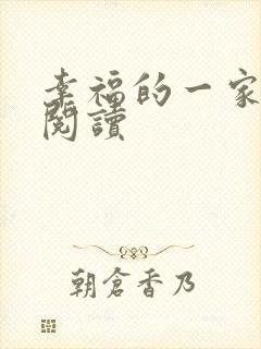 幸福的一家全文阅读