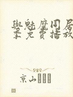 与魅魔同居第1季免费播放