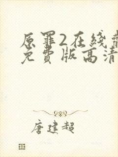 原罪2在线观看免费版高清