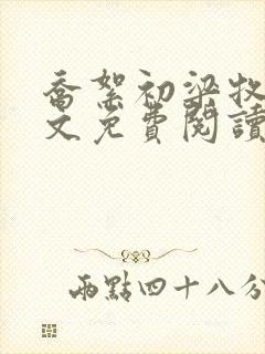 乔絮初梁牧京全文免费阅读笔趣阁