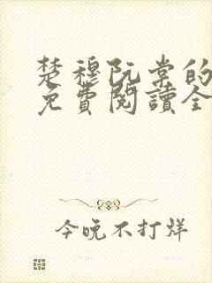 楚穆阮棠的小说免费阅读全文