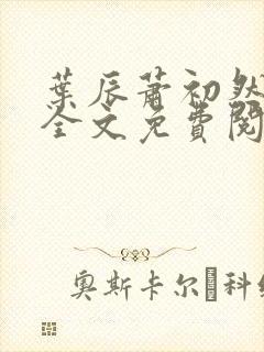 叶辰萧初然最新全文免费阅读无弹窗封面