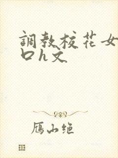 调教校花女友重口h文