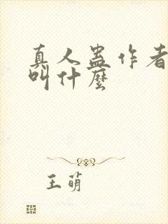 真人蛊作者原名叫什么